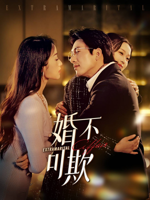 婚不可欺（59集）短剧分享剧集