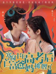 寒窗十年高考后首富爸妈摊牌了（96集）最热短剧推荐