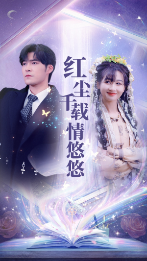 红尘千载情悠悠（63集）简直不要太好看