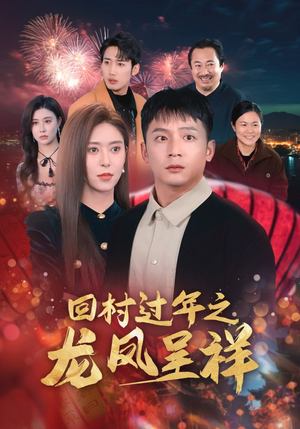 回村过年之龙凤呈祥（47集）好看短剧又来了