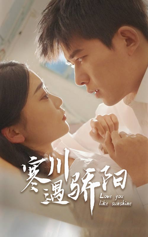 寒川遇骄阳（48集）免费短剧完整版