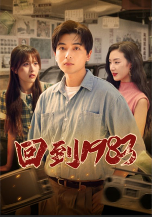 回到1983（83集）火爆短剧抢先看