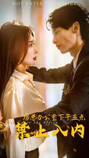 厉总办公室下午五点禁止入内（60集）短剧追到爽