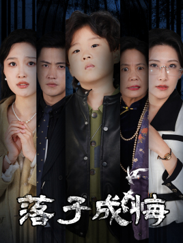 落子成悔（80集）第三季