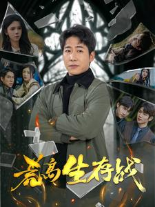 荒岛生存战（94集）火爆短剧热播中