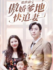 绝世萌宝傲娇爹地快追妻（71集）精彩好看短剧