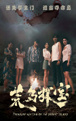 荒岛探宝（32集）热播短剧分享