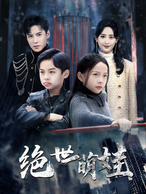 绝世萌娃（61集）短剧完整版免费