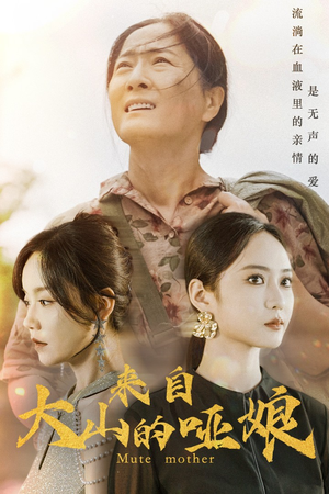 来自大山的哑娘（66集）短剧全集大结局