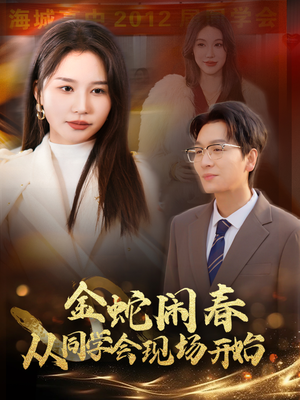 金蛇闹春从同学会现场开始（31集）在哪个平台看