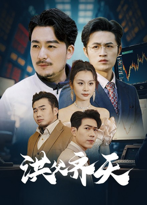 洪父齐天（63集）短剧推荐更新中