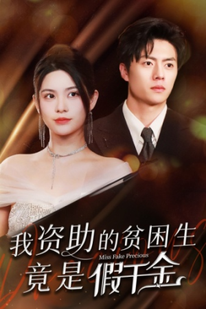 我资助的贫困生竟是假千金（69集）热门短剧排行榜