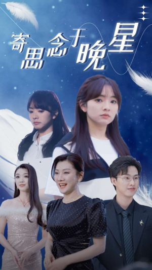 寄思念于晚星（70集）免费热门短剧