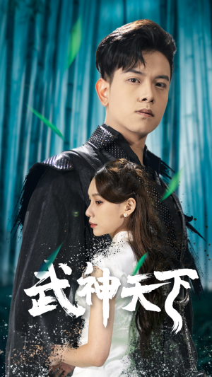武神天下（94集）火爆热门短剧