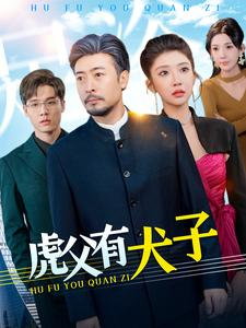 虎父有犬子(100集) 虎父有犬子(100集)网络小短剧