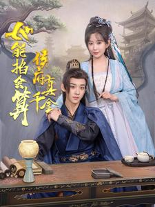 侯府真千金她能掐会算（80集）短剧热门推荐