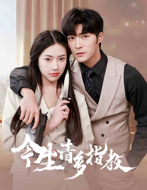今生请多指教（84集）好看又上头短剧