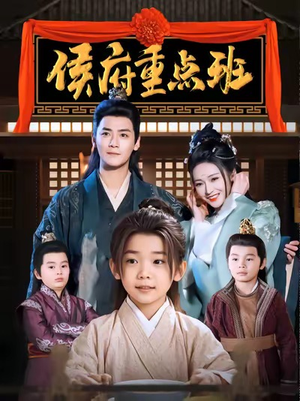 侯府重点班（86集）全网独播免费看