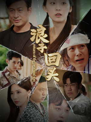 浪子回头（80集）免费短剧全集看