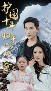 护国十年归来仍是奶爸（70集）最新热门短剧