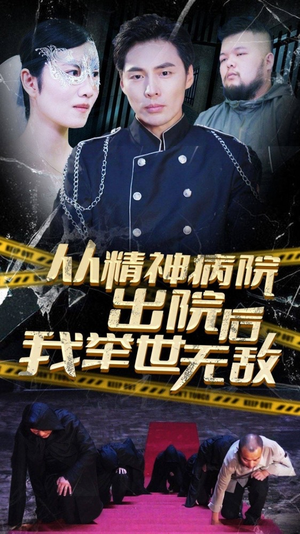 从精神病院出院后我举世无双（82集）精彩短剧来袭