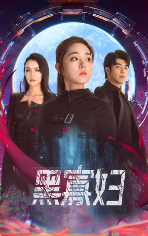 黑寡妇&夺命黑寡妇（81集）精彩短剧分享