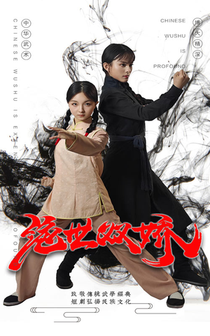 绝世双娇（60集）短剧精彩片段