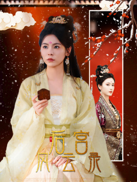 后宫风云录（69集）免费热门短剧