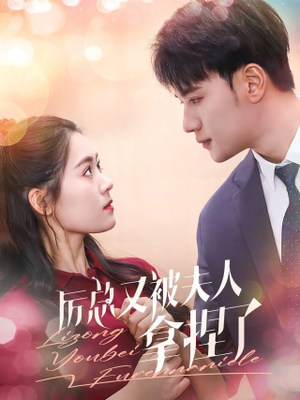 厉总又被夫人拿捏了（82集）口碑爆棚免费看