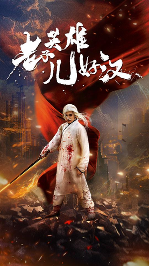 老子英雄儿好汉（83集）热门短剧抢先