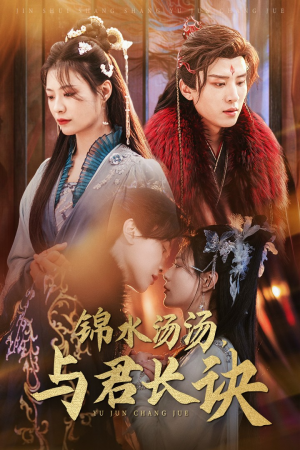 锦水汤汤与君长诀(67集) 锦水汤汤与君长诀(67集)免费短剧看不停