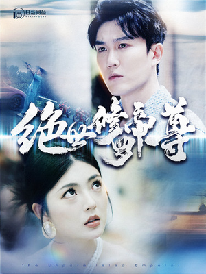 绝世修罗帝尊(100集) 绝世修罗帝尊(100集)每日短剧分享