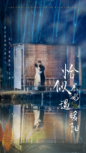 恰似寒冰遇暖阳（60集）在哪个平台看好