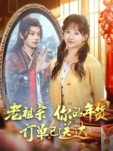 老祖宗你的年货订单已送达（65集）解说