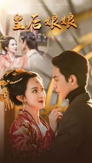 皇后娘娘,顾先生能偷听你心声(78集) 皇后娘娘,顾先生能偷听你心声(78集)热门短剧分享