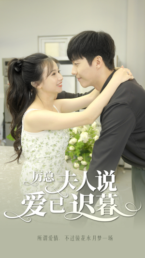 厉总，夫人说爱已迟暮（100集）热门短剧推荐