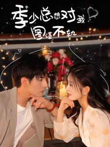 季少总想对我图谋不轨（97集）最热短剧抢先看