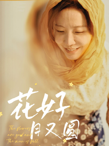 花好月又圆（40集）热门短剧抢先