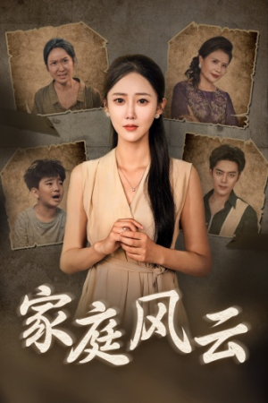 家庭风云（30集）免费短剧推荐