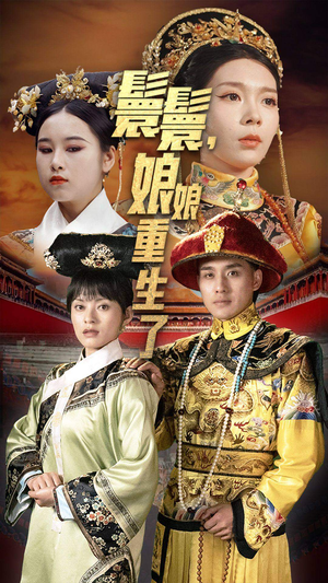 嬛嬛，娘娘重生了（81集）免费在线看全集