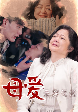 母爱无需泛滥（35集）网盘在线观看