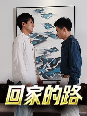 回家的路（66集）熬夜追短剧