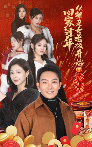 回家过年从相亲女老板开始(64集) 回家过年从相亲女老板开始(64集)恋爱短剧分享