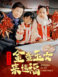 金童玉女来送祝福（30集）最新热门短剧