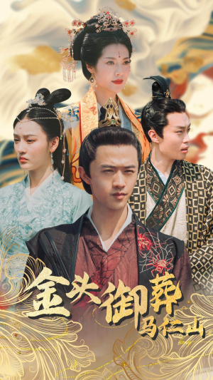 金头御葬马仁山（60集）好看短剧看不停