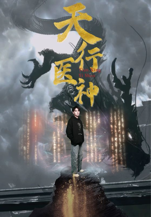 天行医神(102集) 天行医神(102集)短剧免费分享