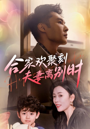 离婚被偏爱爹地他后悔了（85集）爱上了这部剧了