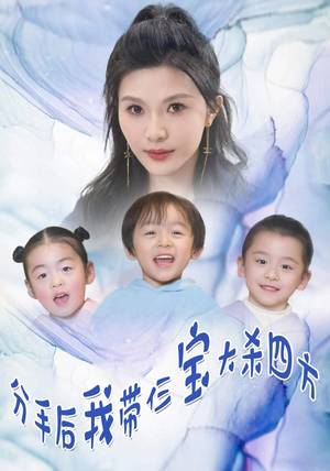 分手后，我带仨宝大杀四方（99集）火爆短剧热播中