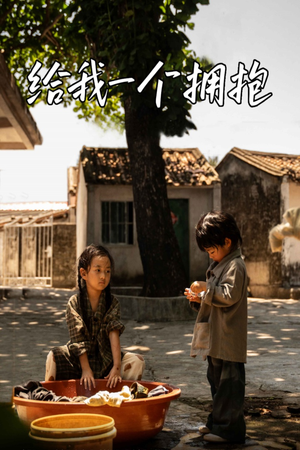 给我一个拥抱(76集) 给我一个拥抱(76集)无需会员免费看