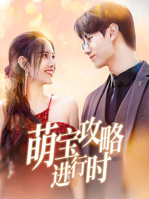 萌宝攻略进行时（60集）精彩短剧追不停